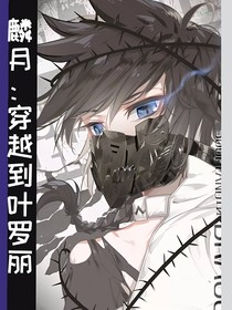 麟月：穿越到葉羅麗