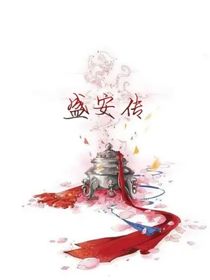 盛安傳