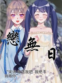 恋无日