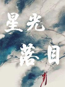 星光落目