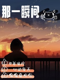 那一瞬间（一个潦草的名字）