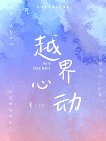 周震南：越界心动