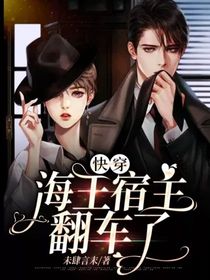 快穿：海王宿主翻车了-d661