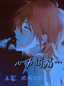 心为何痛……