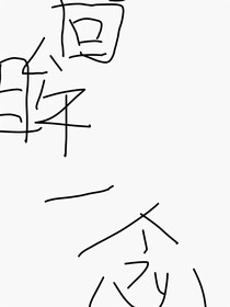 回眸一念