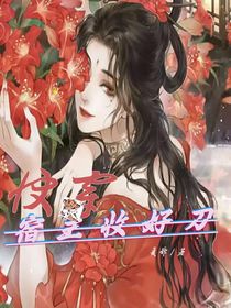 快穿，宿主收好刀