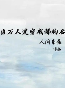 当万人迷穿成舔狗后
