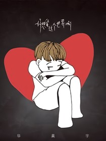 好想爱这个世界啊理解
