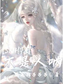 SNH48——不是人呐