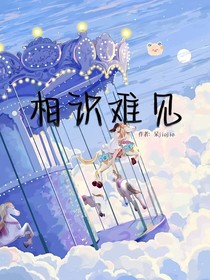 相识难见