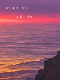 凹凸學(xué)園：蝶飛