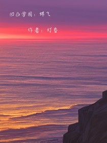 凹凸学园：蝶飞