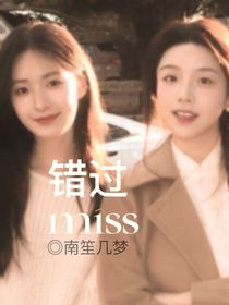 錯(cuò)過時(shí)空尋你