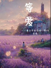 等爱（薰衣草）