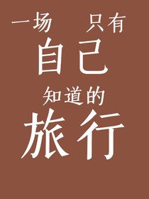 一场只有自己知道的旅行