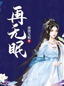 再无眠