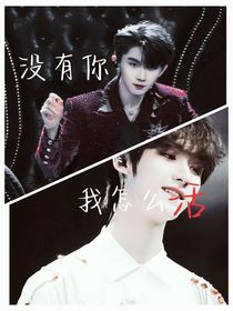 沒有你我怎么活——
