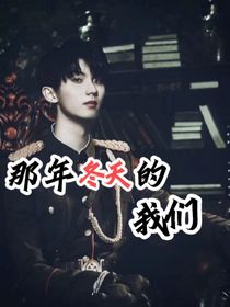 馬嘉祺：那年冬天的我們……