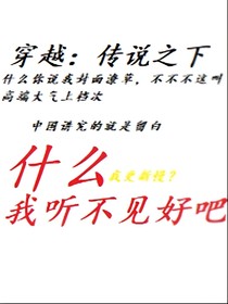 穿越：传说之下：原