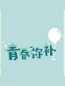 青春弥补