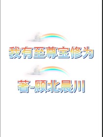 我有至尊修为
