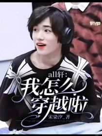 all轩：我怎么穿越啦