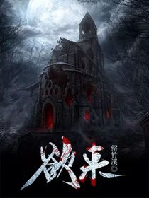 欲来