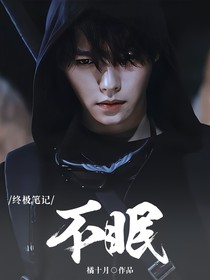 終極筆記：不眠