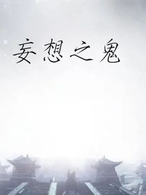 妄想之鬼