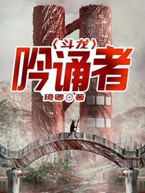 斗龙：吟诵者