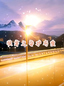 快穿之守护与爱