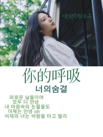 朱志鑫：你的呼吸