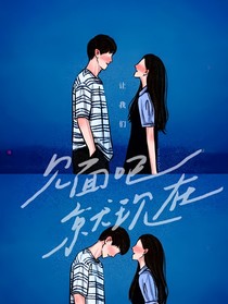 见面吧，就现在第二季
