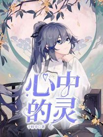 心中的灵