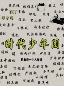 時代少年團(tuán)的嬌妻