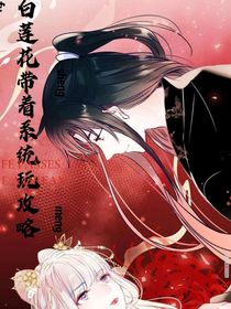 心机白莲带着系统玩攻略