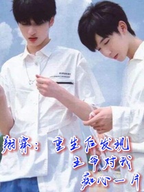 翔霖：重生后发现王爷对我痴心一片