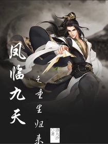鳳臨九天之重生歸來