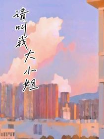 请叫我大小姐-d532