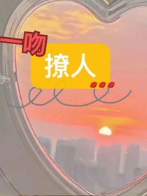 一吻撩人