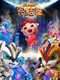 猪猪侠超星萌宠：你的爱太明显