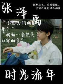 張澤禹：時(shí)光流年