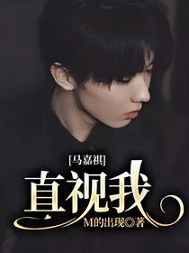 马嘉祺：直视我
