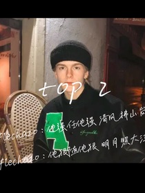 Flechazo：他強(qiáng)任他強(qiáng)清風(fēng)拂山崗
