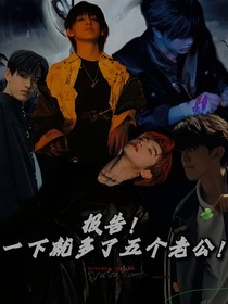 报告！一下就多了五个老公！
