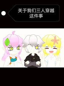 关于我们三人穿越这件事