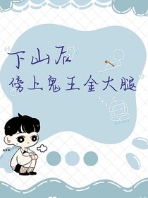 下山后傍上鬼王金大腿-d794