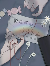 明日可期，今生不棄