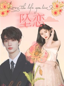 丁程鑫：坠恋
