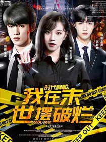 十八楼：我在末世摆破烂